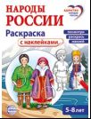 Народы России: раскраска с наклейками. Посмотри, наклей, раскрась для детей 5-8 лет