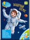 Книга занимательных заданий. Загадочный космос