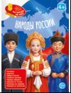 Книга занимательных заданий. Народы России