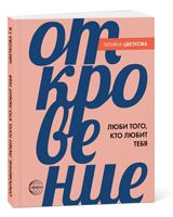 Откровение. Люби того, кто любит тебя Цветкова Т.В.