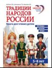 Традиции народов России. Книга для чтения детям