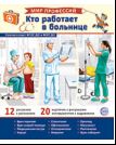 Демонстрационные картинки. Мир профессий. Кто работает в больнице В ПАПКЕ