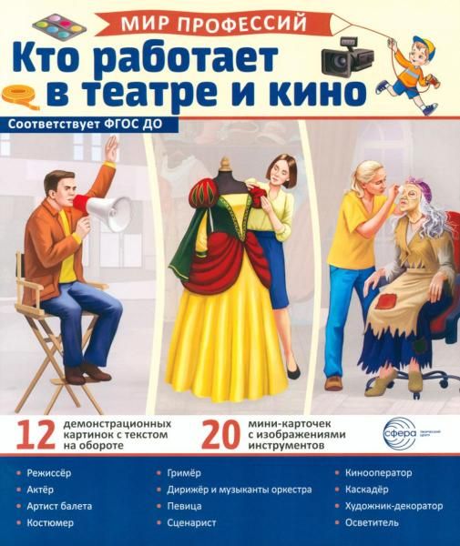 Демонстрационные картинки. Мир профессий. Кто работает в театре и киноВ ПАПКЕ