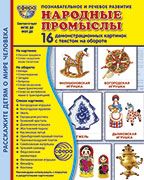 Дем. картинки СУПЕР Народные промыслы. 16 дем. картинок с текстом В ПАПКЕ 173х220 мм