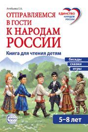 Отправляемся в гости к народам России Алябьева Е.А.
