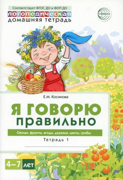 Домашняя логопедическая тетрадь 4+. Я говорю правильно. Тетрадь 1: Овощи, фрукты, ягоды, деревья - 2-ое изд.Косинова Е.М.