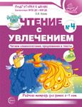 Чтение с увлечением. Ч.4. Читаем словосочетания, предложения и тексты. Рабочая тетрадь для детей 5-7 лет - 2 изд. Азова О.И.