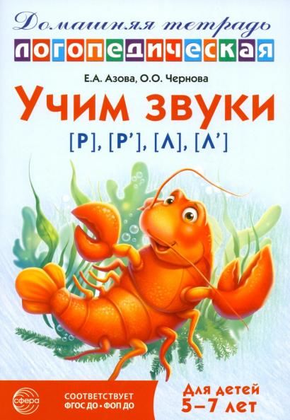 Домашняя логопедическая тетрадь: Учим звуки р, р, л, л. Для детей 5-7 лет - 3-е изд