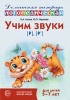 Домашняя логопедическая тетрадь: Учим звуки р, р. Для детей 5-7 лет - 3-е изд.