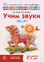 Домашняя логопедическая тетрадь: Учим звуки л, л. Для детей 5-7 лет - 3-е изд.