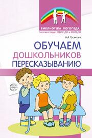 Обучаем дошкольников пересказыванию - 2-е изд. Гуськова А.А.