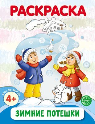 Зимние потешки. Раскраска ФОП ДО от 4+