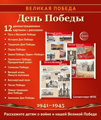 Великая Победа. День Победы. 12 дем. картинок рассказом на обороте В ПАПКЕ 210х250 мм