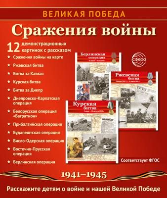 Великая Победа. Сражения войны. 12 демонстрационных картинок рассказом на обороте В ПАПКЕ 210х250 мм