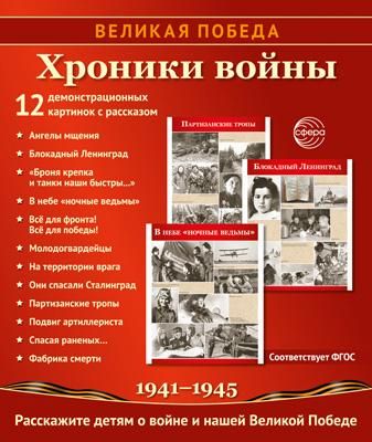Великая Победа. Хроники войны. 12 демонстрационных картинок с рассказом на обороте В ПАПКЕ 210х250 мм