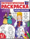 Патриотическая раскраска. Я люблю Россию. Народы России 1 4-7 лет 2-е издание