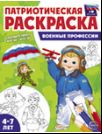 Патриотическая раскраска. Я люблю Россию. Военные профессии 4-7 лет - 2-е издание