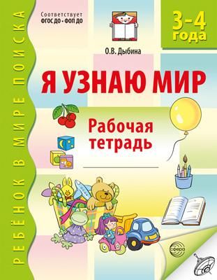 Я узнаю мир. 3-4 года. Рабочая тетрадь дошкольника. ФГОС ДО - 3-е изд. Дыбина О.В.