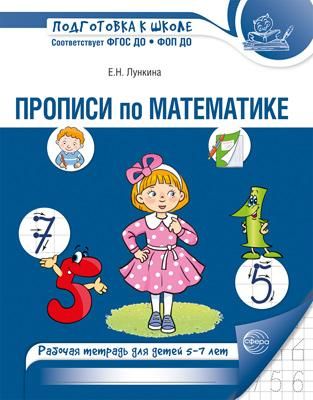 Прописи по математике. Рабочая тетрадь для детей 5-7 лет. 2-е изд., испр. Лункина Е.Н.