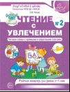 Чтение с увлечением. Часть 2. Читаем слова с прямыми и обратными слогами. Рабочая тетрадь для детей 5-7 лет - 2-е изд. Азова О.И.