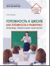 Готовность к школе как готовность к развитию: проблемы, предпосылки, технологии Слепцова И.Ф.