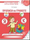 Прописи по грамоте для детей 5-7 лет 3-е изд. испр. 24 стр. Лункина Е.Н.