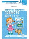 Подготовка к обучению грамоте детей 4-5 лет. Методическое пособие - 4-е изд.