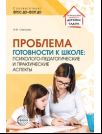 Проблема готовности к школе: психолого-педагогические и практические аспекты