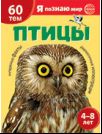 Я уЗНАЮ мир. Птицы. Познавательная книга для детей 4-8 лет