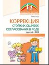 Коррекция стойких ошибок согласования в роде у детей с ОВЗ