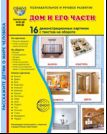 Дем. картинки СУПЕР Дом и его части. 16 демонстрационных картинок с текстом В ПАПКЕ 173х220 мм