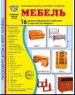 Дем. картинки СУПЕР Мебель. 16 демонстрационных картинок с текстом В ПАПКЕ 173х220 мм