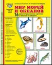 Дем. картинки СУПЕР Мир морей и океанов. 16 демонстрационных картинок с текстом В ПАПКЕ 173х220 мм