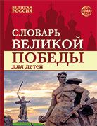 Словарь Великой Победы для детей ЦВЕТНОЙ