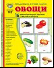 Дем. картинки СУПЕР Овощи. 16 демонстрационных картинок с текстом В ПАПКЕ 173х220 мм
