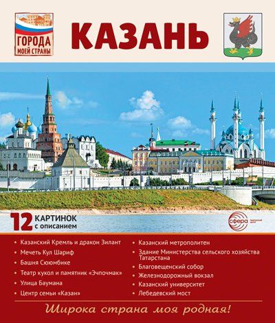 Города моей страны. Казань.12 картинок с описанием 210х250