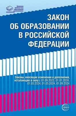 Федеральный закон от 29.12.2012 273-ФЗ ред. от 04.08.2023 Об образовании в Российской Федерации с изм. и доп., вступ. в силу с 01.09.2023, 01.01.2024, 01.03.2024, 01.09.2024
