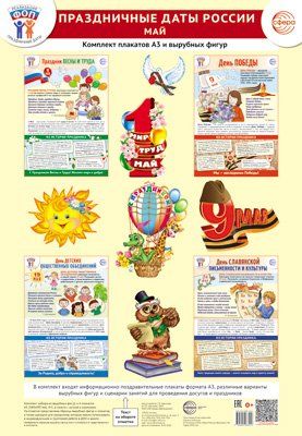 Комплект. ФОП ДО. Праздничные даты России. Май 4 плаката А3, 12 вырубных фигур, методические рекомендации