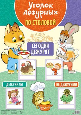 Уголок дежурных по столовой А3 с пластиковыми карманами и карточками лисенок и зайчик