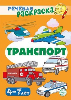 Речевая раскраска. Транспорт Танцюра С.Ю., Сатари В.В., Солдатова Л.Р.