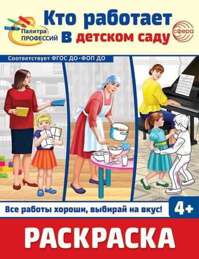 Раскраска. Палитра профессий. Кто работает в детском саду для детей от 4 лет