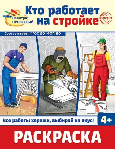 Раскраска. Палитра профессий. Кто работает на стройке для детей от 4 лет