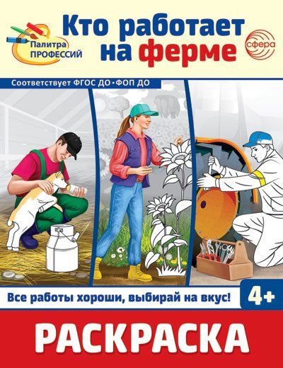 Раскраска. Палитра профессий. Кто работает на ферме для детей от 4 лет
