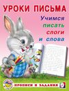 УП. Учимся писать слоги и слова