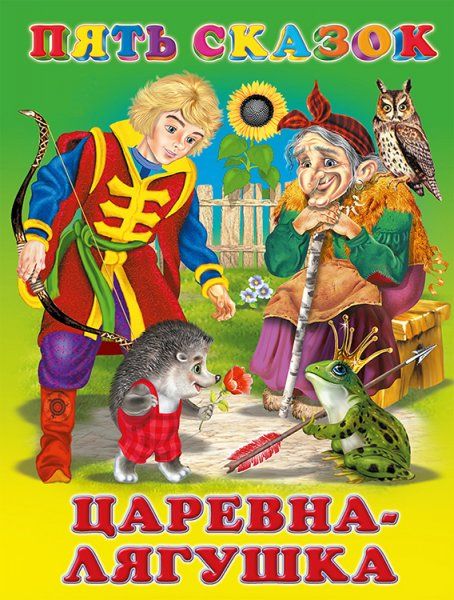 Пять сказок. Царевна-лягушка