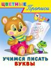.ПР. ЦП. Учимся писать буквы