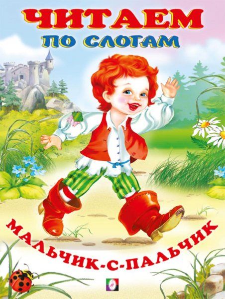 ЧПС мел. Мальчик-с-пальчик