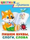 .ПР. ЦП. Пишем буквы,слоги,слова