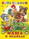 Пять сказок. Маша и медведь