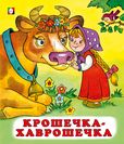 С. Крошечка-хаврошечка